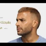 كلمات أغنية بفرحك وإنت تزعلني - رامي صبري