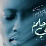 كلمات أغنية تجيني حلم - سلطان خليفة