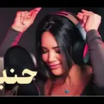 كلمات أغنية حنيت - ديانا حداد