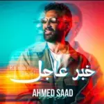 كلمات أغنية خبر عاجل - احمد سعد