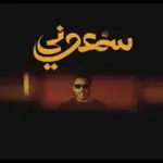 كلمات أغنية سمعوني - محمد حماقي