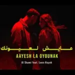 كلمات أغنية عايش لعيونك - الشامي ولين الحايك