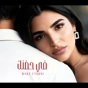 كلمات أغنية في حضنك - مهى فتوني