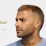 كلمات أغنية لسه باقي عليك - رامي صبري