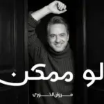 كلمات أغنية لو ممكن - مروان خوري