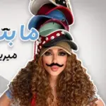كلمات أغنية ما بتعرفني - ميريام فارس