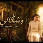 كلمات أغنية وشكالي - اصيل هميم