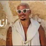 كلمات أغنية أنا معاك - عمرو دياب