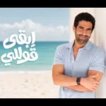 كلمات أغنية إبقى قوللي - محمد كيلاني