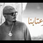كلمات أغنية إتأخر عتابنا - عمرو دياب