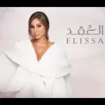 كلمات أغنية العقد - اليسا