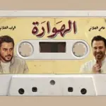 كلمات أغنية الهوارة - عاصي الحلاني والوليد الحلاني