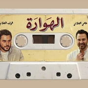 كلمات أغنية الهوارة - عاصي الحلاني والوليد الحلاني