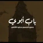 كلمات أغنية باب أبوي - حسين الجسمي ووليد الشامي