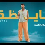 كلمات أغنية بايظة - سامو زين
