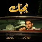 كلمات أغنية بحبك - هيفاء وهبي وسانت ليفانت
