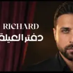 كلمات أغنية بدفتر العيلة - ريتشارد