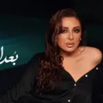 كلمات أغنية بعدك وجع - انغام