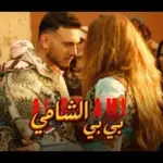 كلمات أغنية بي بي - الشامي