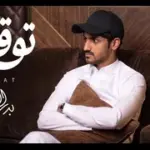 كلمات أغنية توقعت - بدر العزي