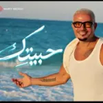 كلمات أغنية حبيتك - عمرو دياب