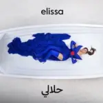 كلمات أغنية حلالي - اليسا