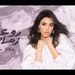 كلمات أغنية روعة زماني - أميمة طالب