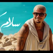 كلمات أغنية سلام كبير - عمرو دياب