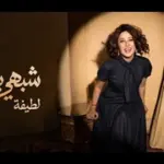 كلمات أغنية شبهي بالملي - لطيفة