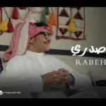 كلمات أغنية ضيقوا صدري - رابح صقر