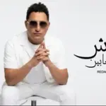 كلمات أغنية عايش ما بين تعابين - رضا البحراوي