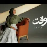 كلمات أغنية عدى وقت - نداء شرارة