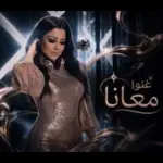 كلمات أغنية غنوا معانا - يسرا محنوش