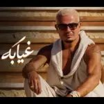 كلمات أغنية غيابه فرق - عمرو دياب