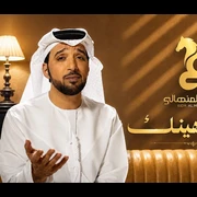 كلمات أغنية قلبي رهينك - عيضه المنهالي