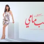 كلمات أغنية قلب مامي - روبي