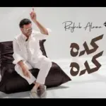 كلمات أغنية كده كده - راغب علامة