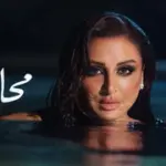 كلمات أغنية محاصرني - انغام
