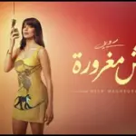 كلمات أغنية مش مغرورة - روبي