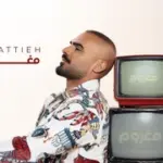 كلمات أغنية مغروم - جوزيف عطية