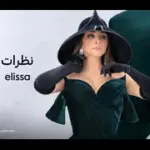 كلمات أغنية نظرات - اليسا