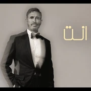 كلمات أغنية هو إنت - كاظم الساهر