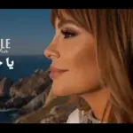 كلمات أغنية يا حظي - كارول سماحة