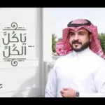 كلمات أغنية يا كل الكل - ماجد الرسلاني