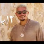 كلمات أغنية 12 بالليل - عمرو دياب