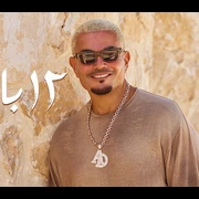 كلمات أغنية 12 بالليل - عمرو دياب