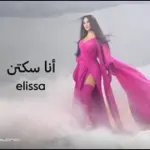كلمات أغاني ألبوم أنا سكتين - اليسا