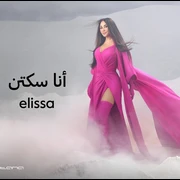 البوم أنا سكتين اليسا