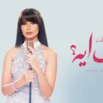 كلمات أغاني ألبوم الحب إيه