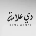 كلمات أغاني ألبوم دي علامة - رامي جمال